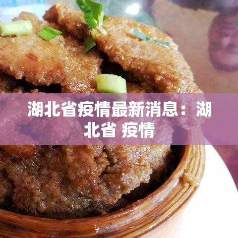 湖北省疫情最新消息:湖北省 疫情 湖北省疫情最新消息:湖北省 疫情
