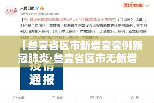 【叁壹省区市新增壹壹例新冠肺炎·叁壹省区市无新增本土确诊】 【叁壹省区市新增壹壹例新冠肺炎·叁壹省区市无新增本土确诊】