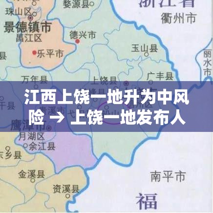 江西上饶一地升为中风险 → 上饶一地发布人工增雨公告 江西上饶一地升为中风险 → 上饶一地发布人工增雨公告