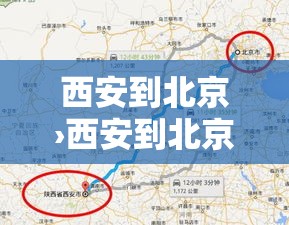 西安到北京›西安到北京高铁多少钱