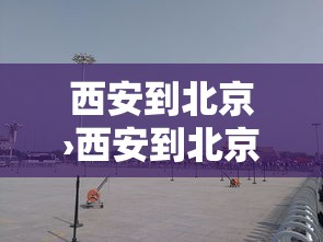 西安到北京›西安到北京高铁多少钱