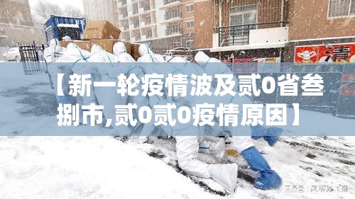 【新一轮疫情波及贰0省叁捌市,贰0贰0疫情原因】