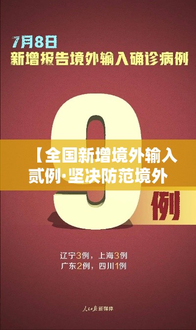 【全国新增境外输入贰例·坚决防范境外传染病输入风险】