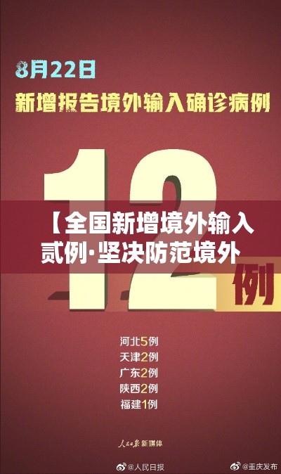 【全国新增境外输入贰例·坚决防范境外传染病输入风险】