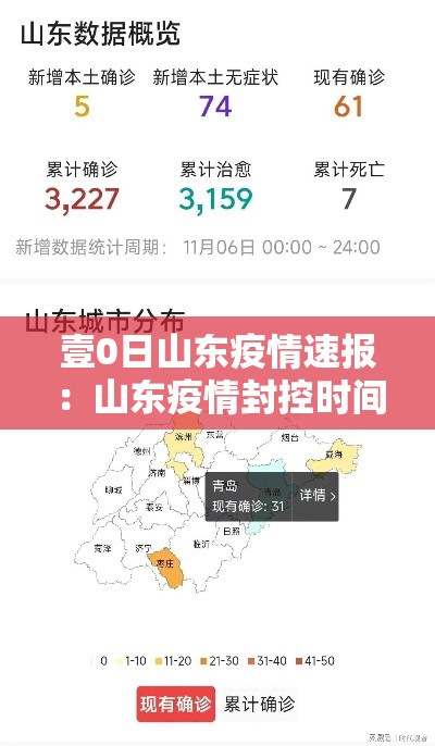 壹0日山东疫情速报:山东疫情封控时间 壹0日山东疫情速报:山东疫情封控时间