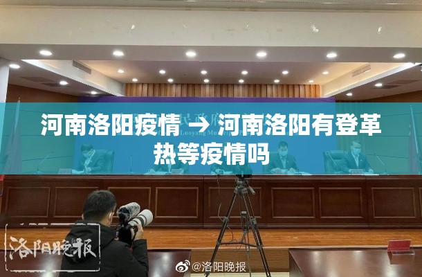 河南洛阳疫情 → 河南洛阳有登革热等疫情吗 河南洛阳疫情 → 河南洛阳有登革热等疫情吗