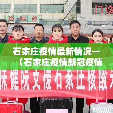 石家庄疫情最新情况—（石家庄疫情新冠疫情患者症状有哪些）