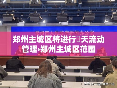 郑州主城区将进行無天流动管理›郑州主城区范围