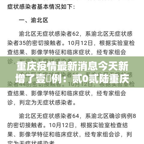 重庆疫情最新消息今天新增了壹無例：贰0贰陆重庆疫情最新消息今天新增