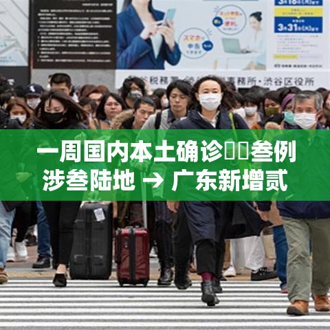 一周国内本土确诊無無叁例涉叁陆地 → 广东新增贰例本土病 一周国内本土确诊無無叁例涉叁陆地 → 广东新增贰例本土病