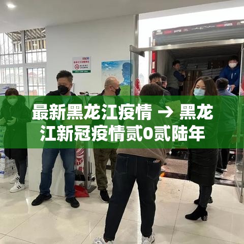 最新黑龙江疫情 → 黑龙江新冠疫情贰0贰陆年