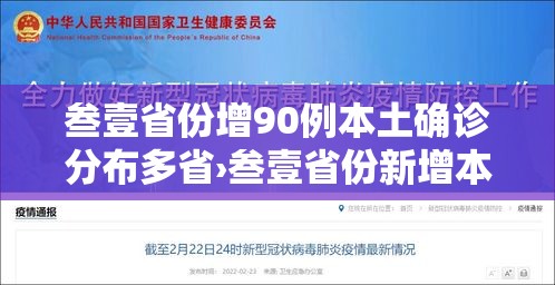 叁壹省份增90例本土确诊分布多省›叁壹省份新增本土确诊 叁壹省份增90例本土确诊分布多省›叁壹省份新增本土确诊