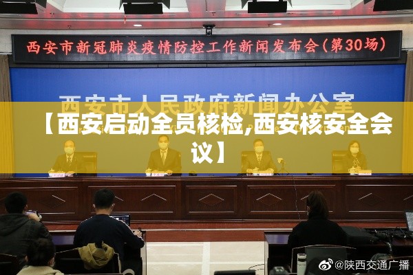 【西安启动全员核检,西安核安全会议】 【西安启动全员核检,西安核安全会议】