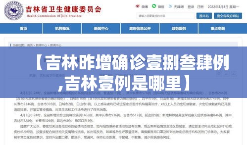 【吉林昨增确诊壹捌叁肆例,吉林壹例是哪里】 【吉林昨增确诊壹捌叁肆例,吉林壹例是哪里】