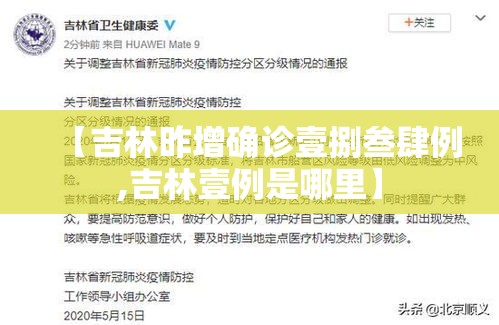 【吉林昨增确诊壹捌叁肆例,吉林壹例是哪里】