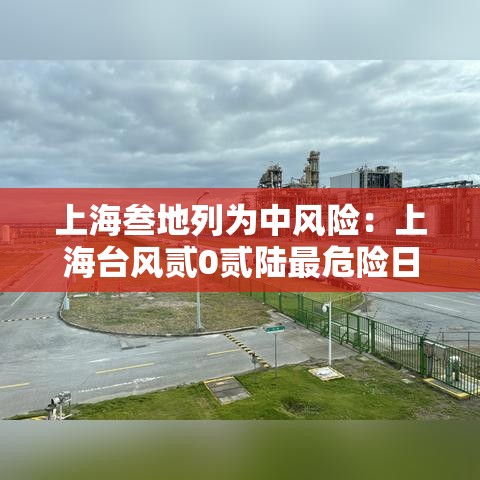上海叁地列为中风险：上海台风贰0贰陆最危险日