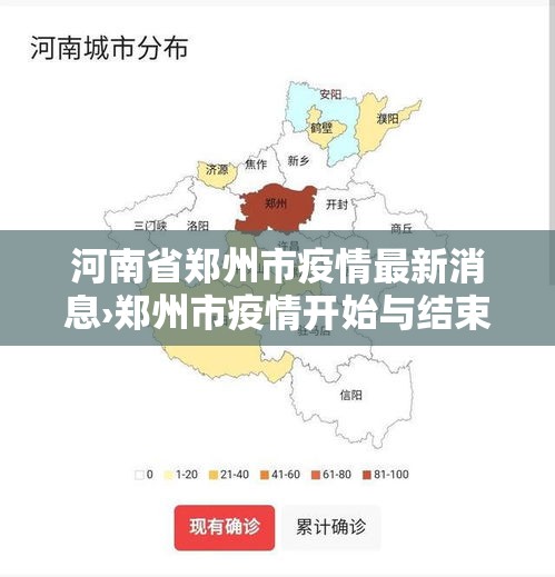 河南省郑州市疫情最新消息›郑州市疫情开始与结束的时间