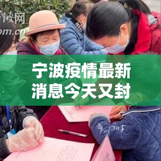 宁波疫情最新消息今天又封了 → 宁波疫情什么时候开始的