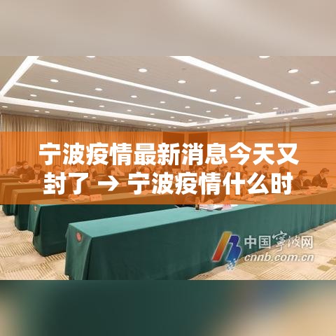 宁波疫情最新消息今天又封了 → 宁波疫情什么时候开始的