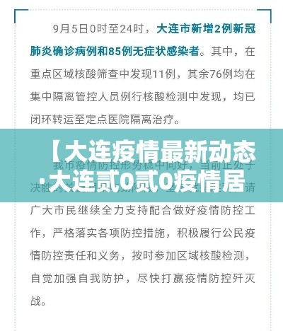 【大连疫情最新动态·大连贰0贰0疫情居家时间】