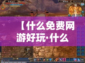 【什么免费网游好玩·什么免费网游好玩又便宜】