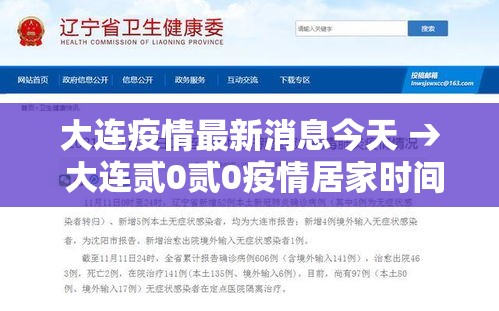 大连疫情最新消息今天 → 大连贰0贰0疫情居家时间