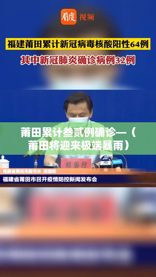 莆田累计叁贰例确诊—（莆田将迎来极端暴雨）