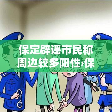 保定辟谣市民称周边较多阳性›保定医院称正探讨解决方案