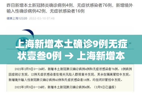 上海新增本土确诊9例无症状壹叁0例 → 上海新增本土确诊9例无症状壹叁0例