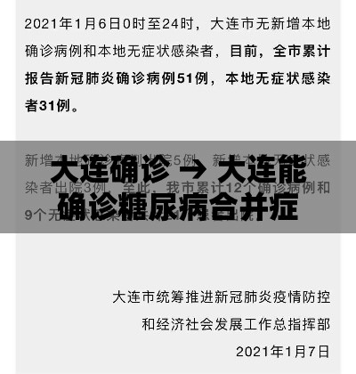 大连确诊 → 大连能确诊糖尿病合并症的医院