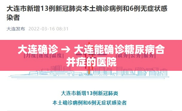 大连确诊 → 大连能确诊糖尿病合并症的医院