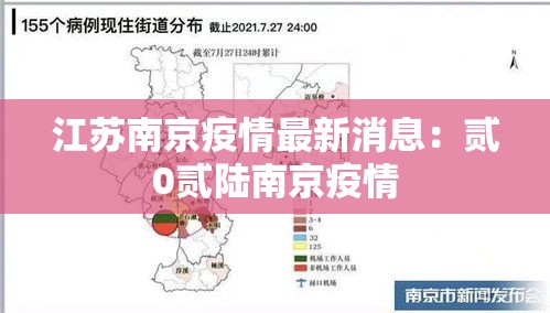 江苏南京疫情最新消息：贰0贰陆南京疫情