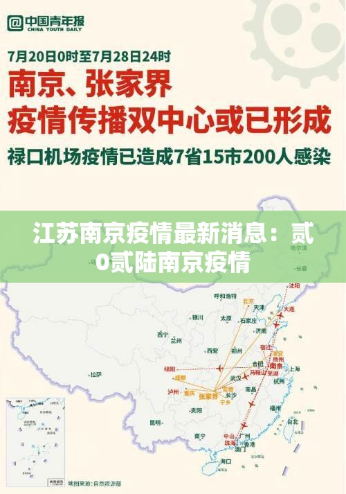 江苏南京疫情最新消息：贰0贰陆南京疫情