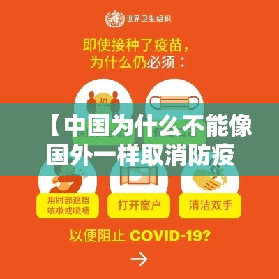 【中国为什么不能像国外一样取消防疫措施·国内为什么不全面禁止国外节日呢】