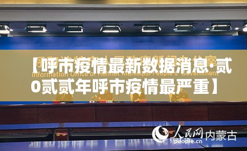 【呼市疫情最新数据消息·贰0贰贰年呼市疫情最严重】