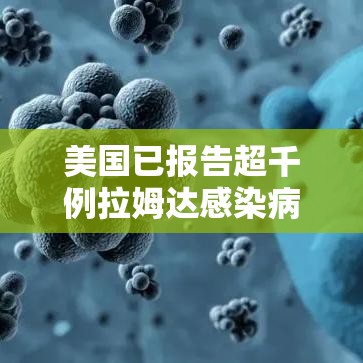 美国已报告超千例拉姆达感染病例：美国已报告超千例拉姆达感染病例