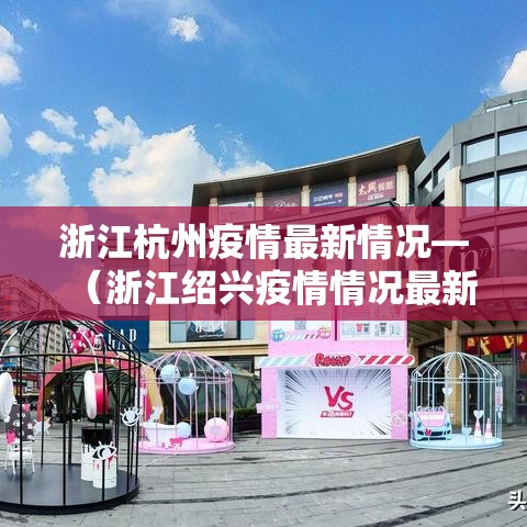 浙江杭州疫情最新情况—（浙江绍兴疫情情况最新今日）