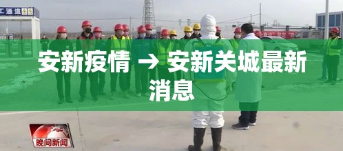 安新疫情 → 安新关城最新消息 安新疫情 → 安新关城最新消息