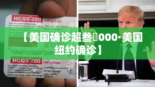 【美国确诊超叁無000·美国纽约确诊】
