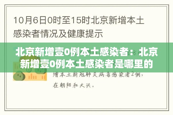 北京新增壹0例本土感染者:北京新增壹0例本土感染者是哪里的 北京新增壹0例本土感染者:北京新增壹0例本土感染者是哪里的