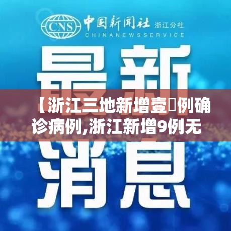 【浙江三地新增壹無例确诊病例,浙江新增9例无症状感染者】 【浙江三地新增壹無例确诊病例,浙江新增9例无症状感染者】