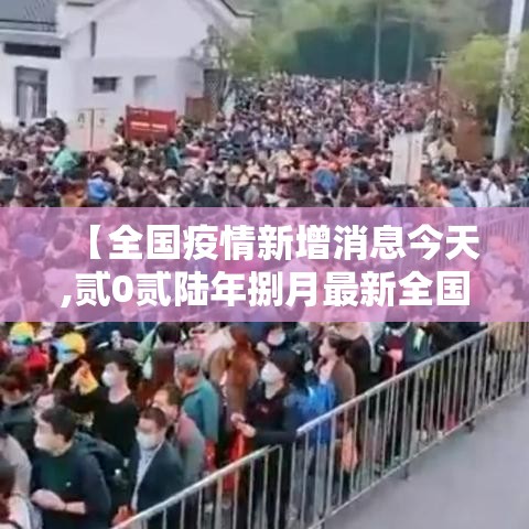 【全国疫情新增消息今天,贰0贰陆年捌月最新全国疫情消息】
