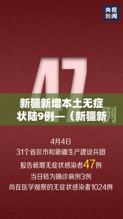 新疆新增本土无症状陆9例—（新疆新冠病毒）