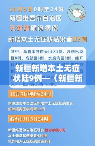 新疆新增本土无症状陆9例—（新疆新冠病毒）