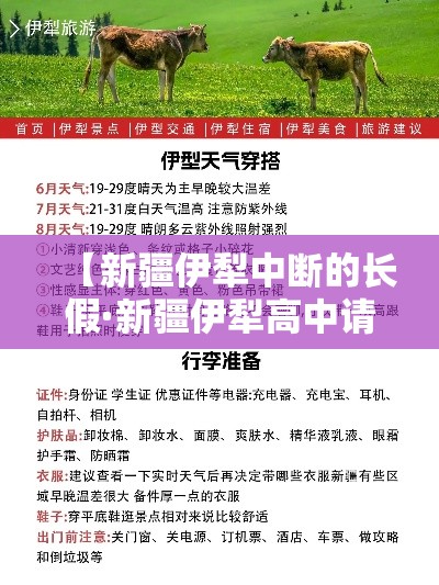 【新疆伊犁中断的长假·新疆伊犁高中请假】