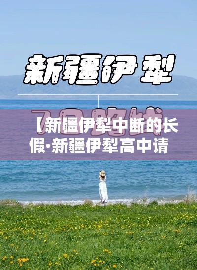 【新疆伊犁中断的长假·新疆伊犁高中请假】
