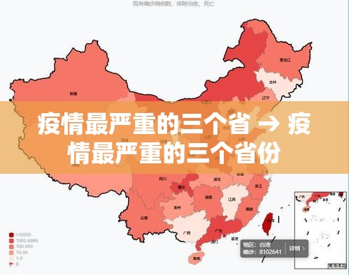 疫情最严重的三个省 → 疫情最严重的三个省份 疫情最严重的三个省 → 疫情最严重的三个省份