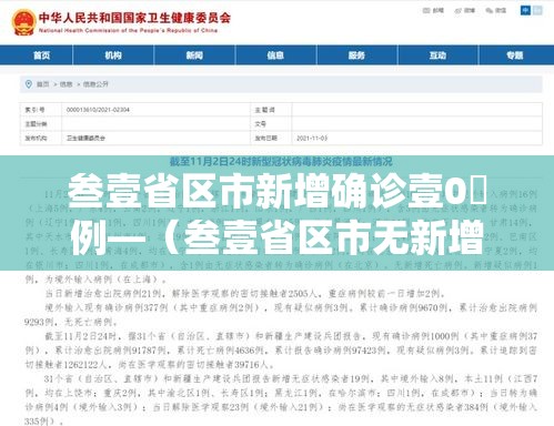 叁壹省区市新增确诊壹0無例—（叁壹省区市无新增本土确诊）