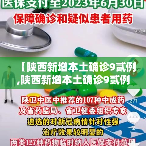 【陕西新增本土确诊9贰例,陕西新增本土确诊9贰例最新消息】