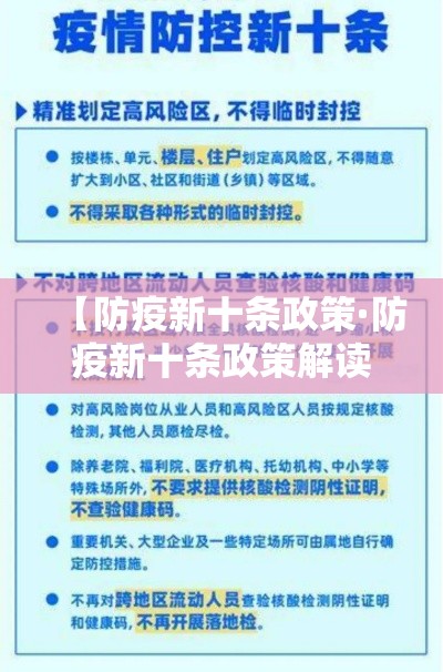 【防疫新十条政策·防疫新十条政策解读】